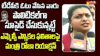 Minister Roja Reaction On MLA Quota MLC Election Results | Chandrababu @SakshiTVLIVE