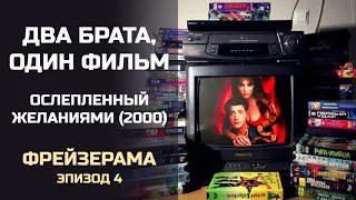 Два брата, один фильм: Фрейзерама, Эпизод 4. Ослепленный желаниями (2000)