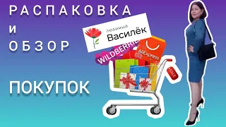 Вайлдберриз💜 Любимый Василёк🌸Озон💙 Алиэкспресс ❤Распаковка🛍 и обзор покупок 👀👍