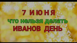 7 ИЮНЯ - ЧТО НЕЛЬЗЯ  И МОЖНО ДЕЛАТЬ В  ИВАНОВ  ДЕНЬ  / "ТАЙНА СЛОВ"