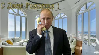 Поздравление с днём рождения для Афанасия от Путина