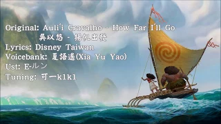 [UTAU/Xia Yu Yao]How Far I'll Go(movie ver.) - Taiwanese Mandarin Cover