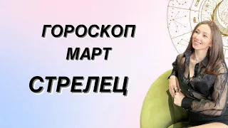 ГОРОСКОП на МАРТ ♐️СТРЕЛЕЦ♐️ от Татьяны Ивановской