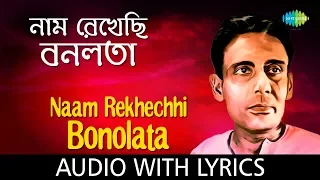 Naam Rekhechhi Bonolata Lyrical | Shyamal Mitra