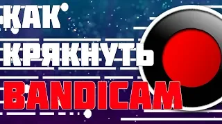 🎦Как крякнуть Bandicam. 100% решение..