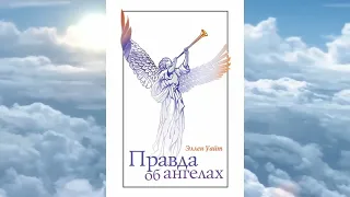 АУДИОКНИГА ПРАВДА ОБ АНГЕЛАХ 1 гл. Ангелы и вы: краткий обзор -  Е. Уайт.