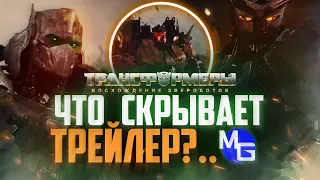 Юникрон на подходе? ПОЛНЫЙ разбор трейлера "Трансформеры: Восхождение Звероботов"