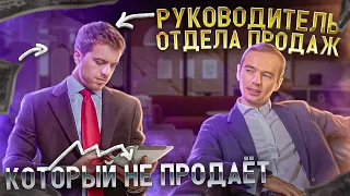 Руководитель отдела продаж, который динамит клиентов. Как не надо продавать. Владимир Якуба.