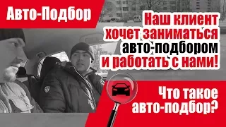 #Подбор UA Kiev. Обучение нового сотрудника.