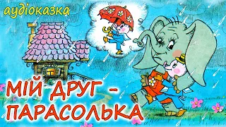 🎧 АУДІОКАЗКА НА НІЧ - "МІЙ ДРУГ ПАРАСОЛЬКА" | Кращі аудіоказки дітям про дружбу українською мовою 💙💛