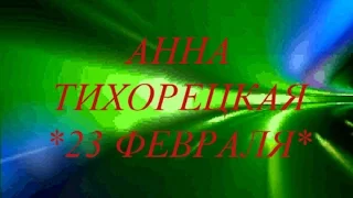 Авторская песня Анна Тихорецкая  *23 февраля*