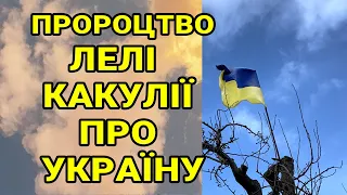 Прородство Лелі Какулії про напад росії на Україну