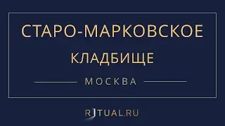 Ритуал Москва Старо-Марковское кладбище – Похороны Ритуальные услуги Место Официальный сайт кладбища