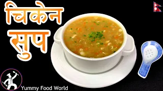 Hot and Sour Chicken Soup🍜  जाडोमा तातो-तातो 🔥चिकेन सुप Yummy Food World