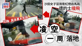 沙田途人亂過路遭凌空撞飛數圈 的士司機無奈：真係累X死我｜車Cam直擊