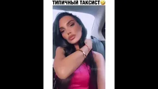 типичный таксист💯🤣