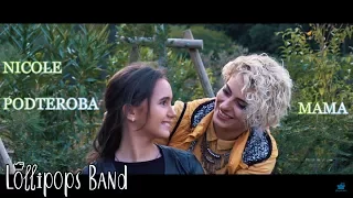 МАМА - Николь Подтероба - NEW !!!  LOLLIPOPS BAND