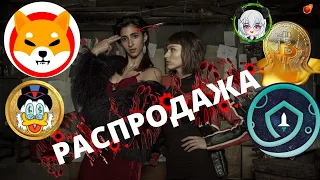 🥵ПАДЕНИЕ КРИПТОВАЛЮТЫ. СИБО ИНУ КРИПТОВАЛЮТА.СИБО ИНУ ПРОГНОЗ. БИТКОИН.ПАНДА ГЕРЛ.РИЧ КВАК.SafeMoon