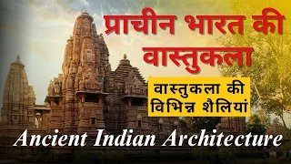 bharat ki vastukala । kala aur sanskriti । भारत की वास्तुकला । indian architecture, ancient history