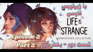 Life Is Strange 1 - Episode 2 - Part 2 - لایف ایز استرنج یک - با زیرنویس فارسی  - قسمت دوم - بخش دوم