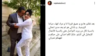 تعلن الفنانة المغربية نجاة عتابو خبر طلاقها من زوجها مراد