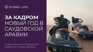 ЗА КАДРОМ Гидроцирк шоу в Саудовской Аравии на Новый год 2020