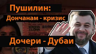 Пушилин: дончанам - кризис, семье - Дубаи | Це Овчаренко