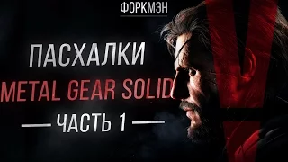 ПАСХАЛКИ В  METAL GEAR SOLID V: THE PHANTOM PAIN [Easter Eggs]