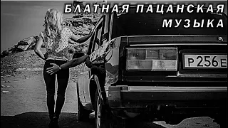 Пацанские Песни для Души 🖤 Русская Блатная Музыка в Машину 🔥