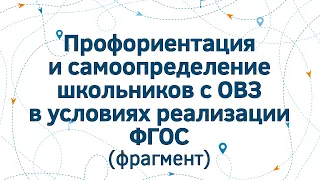 Школьники с ОВЗ: профориентация и самоопределение в условиях реализации ФГОС