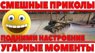 Приколы wot - САМЫЕ СМЕШНЫЕ МОМЕНТЫ ИЗ МИРА ТАНКОВ - ПОДНИМИ СЕБЕ НАСТРОЕНИЕ, ВБР ВОТ world of tanks