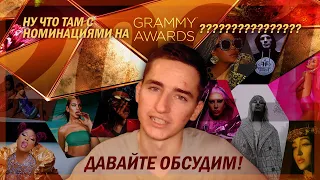 ЗАПОЗДАЛОЕ МНЕНИЕ О НОМИНАЦИЯХ НА GRAMMY 2021 | 2021 Grammy nominations, The Weeknd, Beyonce, Gaga