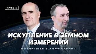 СУББОТНЯЯ ШКОЛА с Артуром Галстяном | УРОК 5 – ИСКУПЛЕНИЕ В ЗЕМНОМ ИЗМЕРЕНИИ: КРЕСТ И ЦЕРКОВЬ