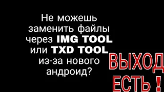 КАК ЗАМЕНЯТЬ МАШИНЫ В GTA НА АНДРОИД 11 И ВЫШЕ?, ТАКЖЕ ТЕКСТУРЫ И Т. П.