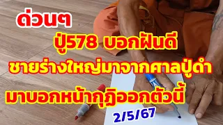 ด่วนๆ ปู่578บอกฝันดี ชายร่างใหญ่มาจากศาลปู่ดำ มาบอกออกตัวนี้ 2/5/67