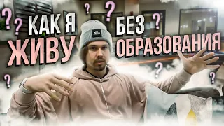 Жизнь без образования - Система или свобода? | Aesthetic Life