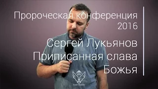 Сергей Лукьянов - Приписанная слава Божья