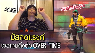 เมื่อSuperBusSกดแรงค์เจอsushiboysอยู่ฝั่งตรงข้าม โชว์เก็บACEไปที ก่อนเจอเกมตึงต่อ over time โคตรนาน!