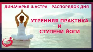 Диначарья шастра -распорядок дня. Утренняя практика и ступени йоги.