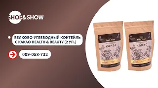 Белково-углеводный коктейль с какао Health & Beauty (2 уп.).«Shop and Show» (Здоровье)