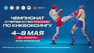 04.05.2021, Ринг 1. Чемпионат и Первенство России по кикбоксингу, Челябинск, 4 - 8 мая 2021 года