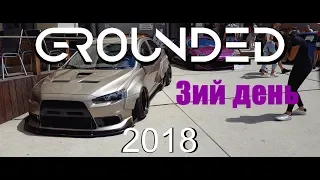 GROUNDED EVENT 2018 3я серия