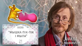 Мышка Пік-Пік і мыла. Каляды разам з Маляванычам. Вечар дваццаць першы