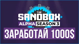 The Sandbox 3 сезон - Начни зарабатывать по 1000$ с аккаунта
