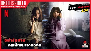 อย่ารับสายคนที่โทรมาจากอดีต (สปอยหนัง) The Call 2020 | Netflix