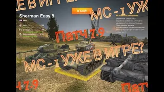 ПОДРОБНОСТИ Обновления 7.9 - Новое Обучение с МС-1 для новичков / Wot Blitz