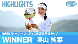 プレーオフを制しプロ初優勝！奥山純菜ハイライト！｜地域みらいグル－プレディス佐嘉窓乃梅カップ｜2024 ステップ・アップ・ツアー