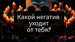 Что уходит из вашей жизни❗️❗️Таро расклад