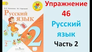 ГДЗ 2 класс Русский язык Учебник 2 часть Упражнение. 46