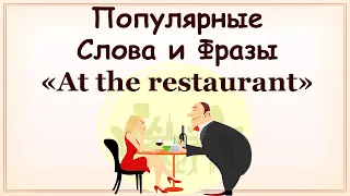 🔊Популярные фразы на тему "Ресторан" + названия предметов и блюд (амер. произношение)